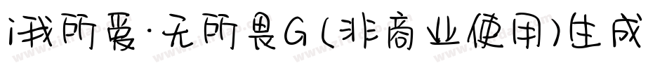 i我所爱·无所畏G (非商业使用)生成器字体转换